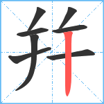 幷笔顺分解图片8