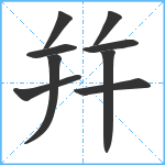 幷笔顺分解图片9