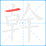 幹笔顺分解图片1