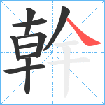 幹笔顺分解图片10