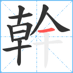 幹笔顺分解图片11