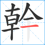 幹笔顺分解图片12