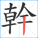 幹笔顺分解图片13