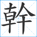 幹笔顺分解图片14