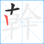 幹笔顺分解图片3