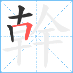 幹笔顺分解图片4