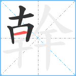 幹笔顺分解图片5