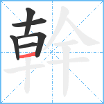 幹笔顺分解图片6