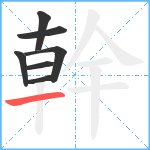 幹笔顺分解图片7