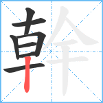 幹笔顺分解图片8