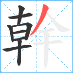 幹笔顺分解图片9