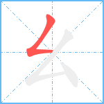 幺笔顺分解图片1