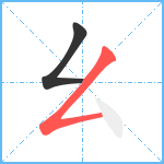 幺笔顺分解图片2