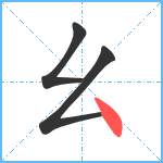 幺笔顺分解图片3