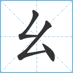 幺笔顺分解图片4