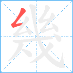 幾笔顺分解图片1