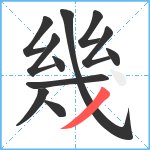 幾笔顺分解图片11