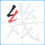 幾笔顺分解图片2