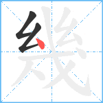 幾笔顺分解图片3