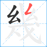 幾笔顺分解图片4