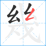 幾笔顺分解图片5