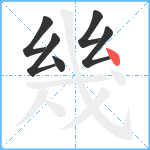 幾笔顺分解图片6