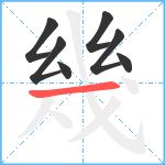 幾笔顺分解图片7