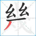 幾笔顺分解图片8