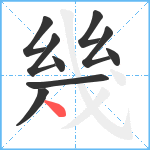 幾笔顺分解图片9