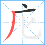 庀笔顺分解图片3