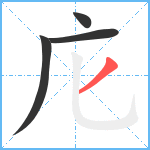 庀笔顺分解图片4