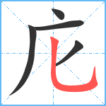 庀笔顺分解图片5