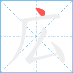 広笔顺分解图片1