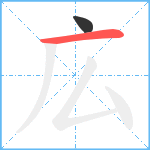 広笔顺分解图片2