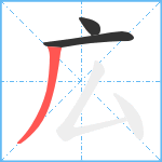 広笔顺分解图片3