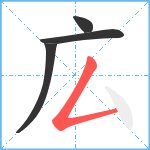 広笔顺分解图片4