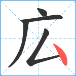 広笔顺分解图片5