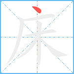 床笔顺分解图片1