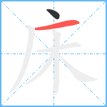 床笔顺分解图片2