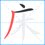 床笔顺分解图片3