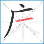 床笔顺分解图片4