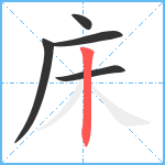 床笔顺分解图片5