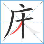 床笔顺分解图片6