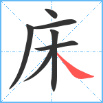 床笔顺分解图片7