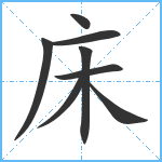 床笔顺分解图片8