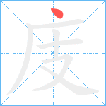 庋笔顺分解图片1