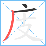 庋笔顺分解图片3