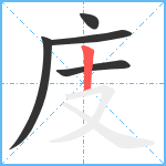 庋笔顺分解图片5