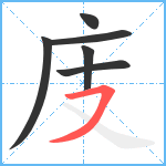 庋笔顺分解图片6