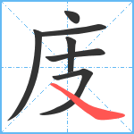 庋笔顺分解图片7